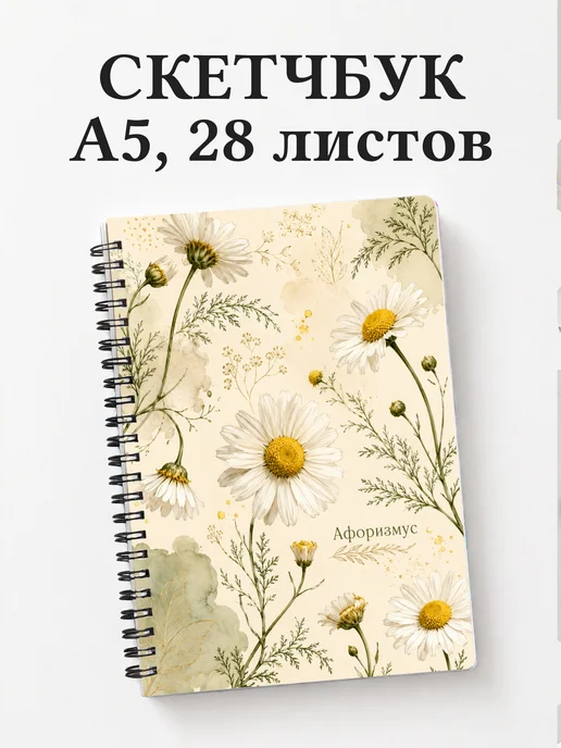 Скетчбук Ромашки