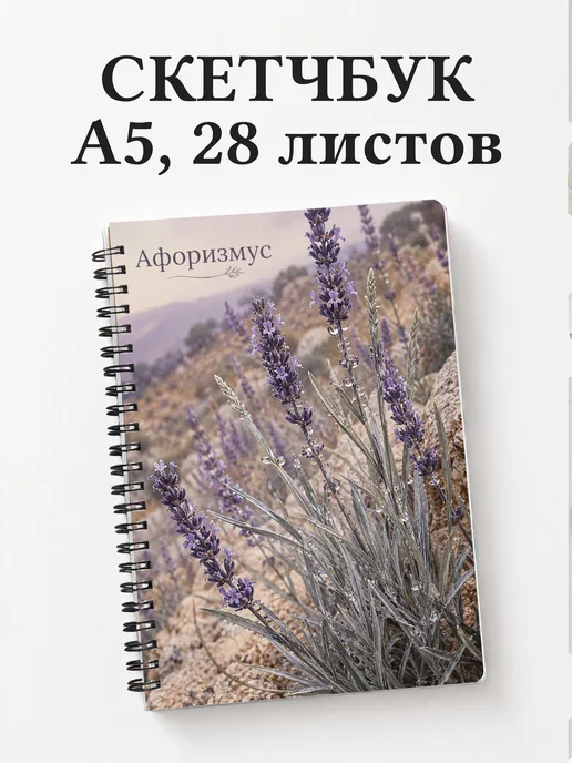 Скетчбук Лаванда
