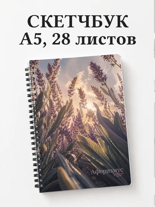 Скетчбук Лаванда
