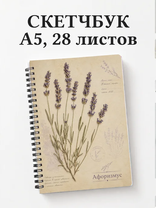 Скетчбук Лаванда