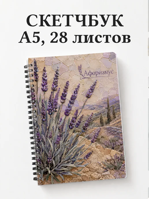 Скетчбук Лаванда