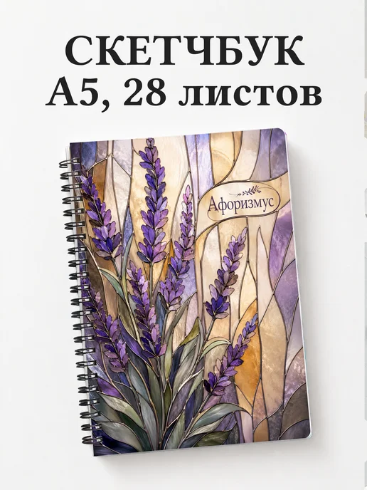 Скетчбук Лаванда