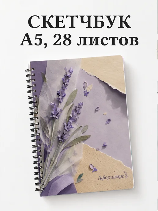 Скетчбук Лаванда