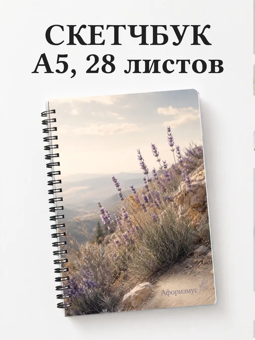 Скетчбук Лаванда