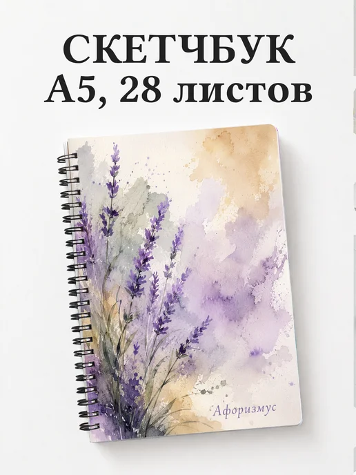 Скетчбук Лаванда
