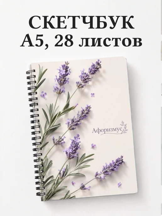 Скетчбук Лаванда