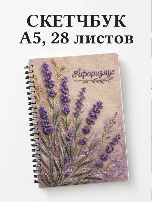 Скетчбук Лаванда