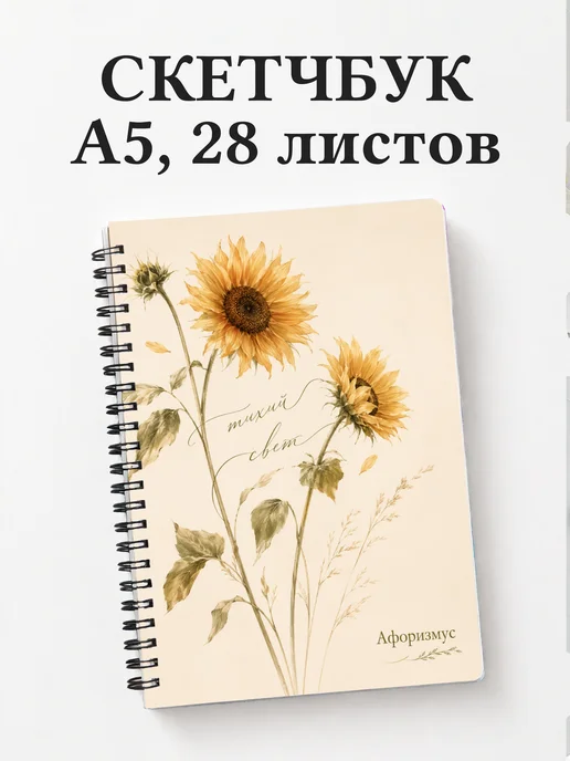 Скетчбук Подсолнухи