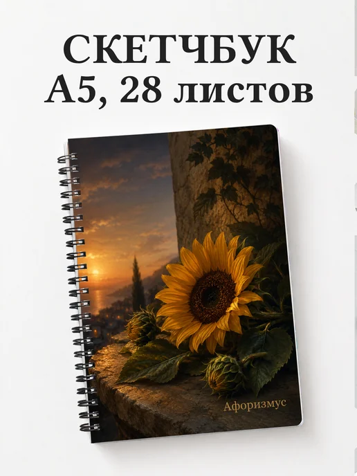 Скетчбук Подсолнухи