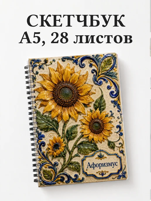 Скетчбук Подсолнухи
