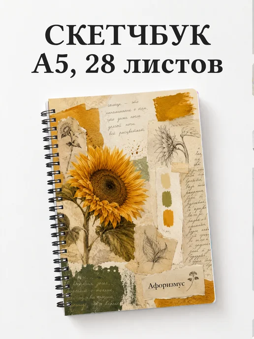 Скетчбук Подсолнухи