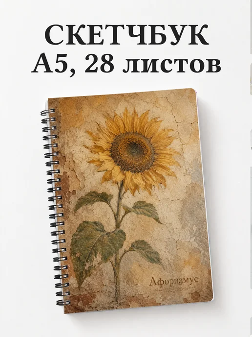 Скетчбук Подсолнухи