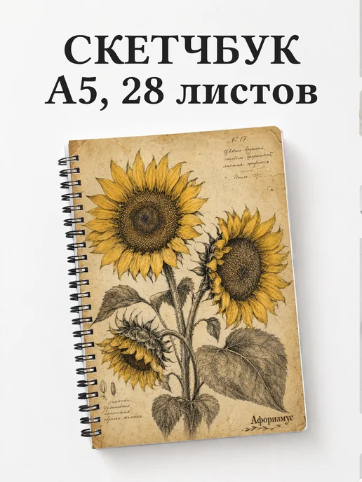 Скетчбук Подсолнухи