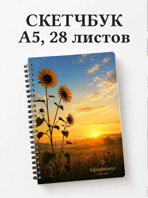 Скетчбук Подсолнухи