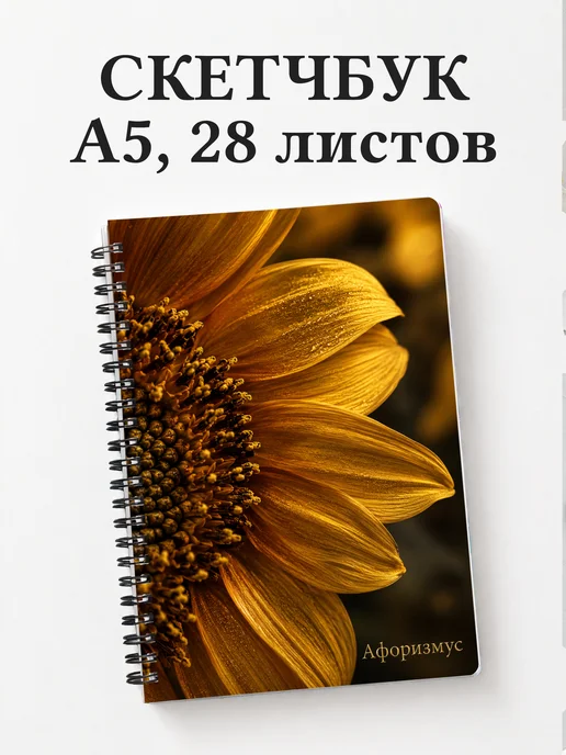 Скетчбук Подсолнухи