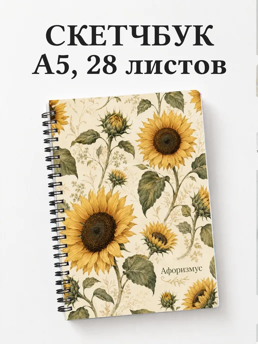 Скетчбук Подсолнухи