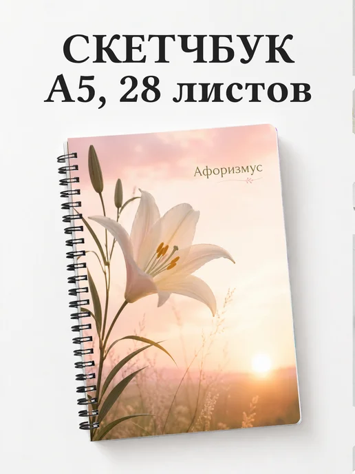 Скетчбук Лилии