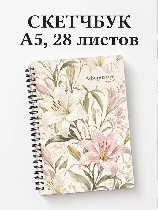 Скетчбук Лилии