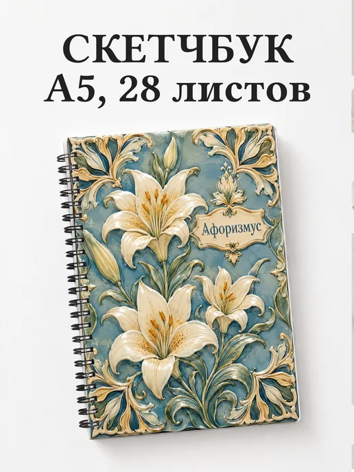 Скетчбук Лилии