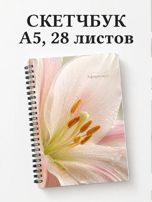 Скетчбук Лилии