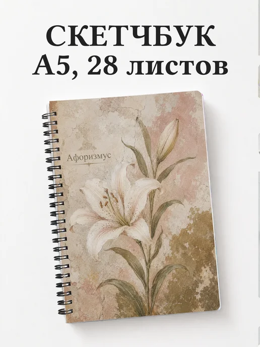 Скетчбук Лилии