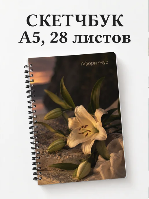 Скетчбук Лилии