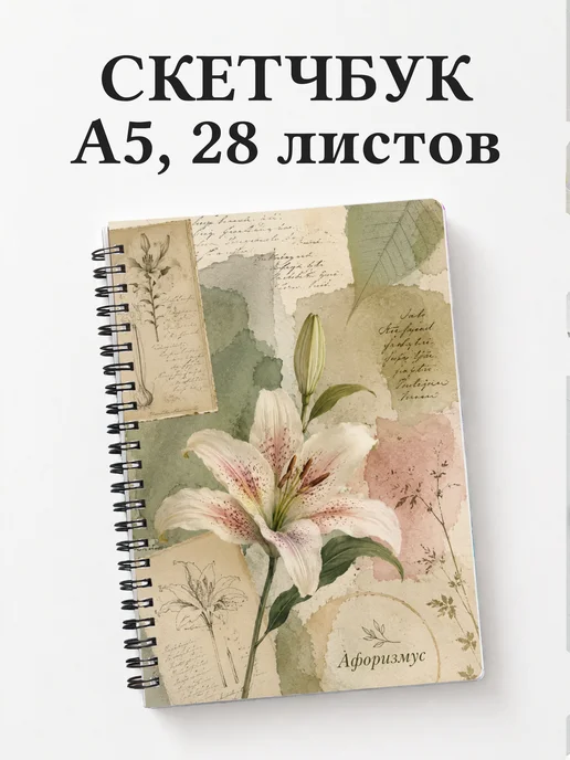 Скетчбук Лилии
