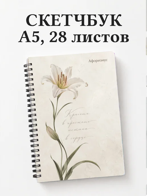 Скетчбук Лилии