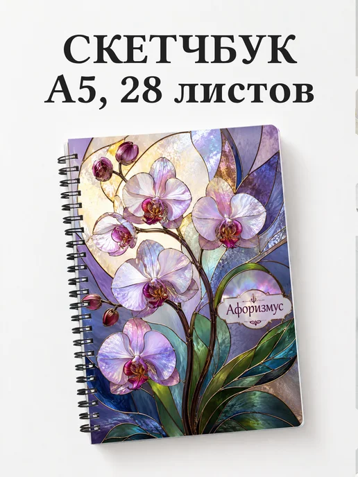 Скетчбук Орхидеи