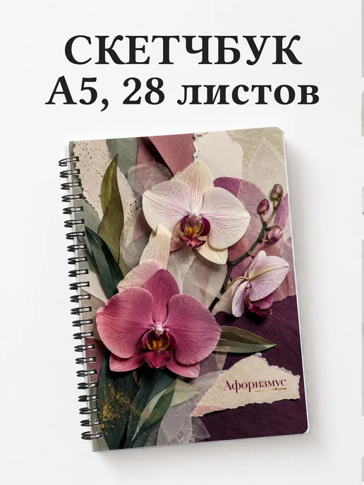 Скетчбук Орхидеи