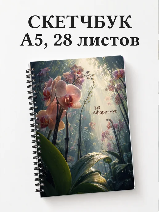Скетчбук Орхидеи