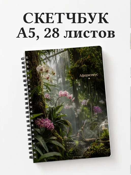 Скетчбук Орхидеи