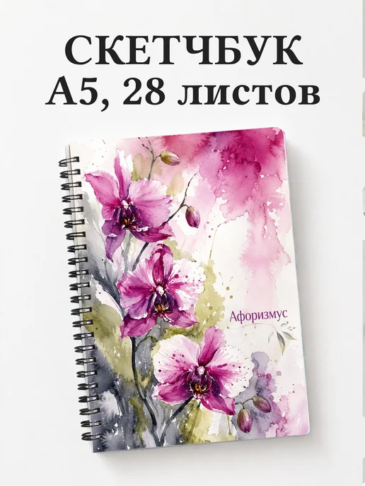 Скетчбук Орхидеи