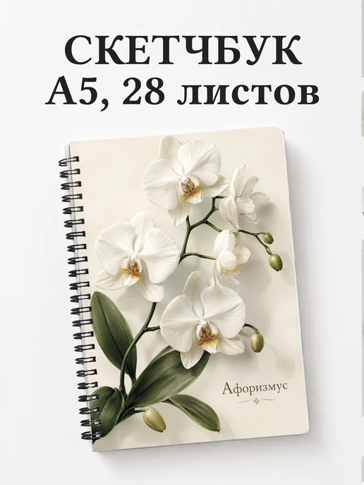 Скетчбук Орхидеи