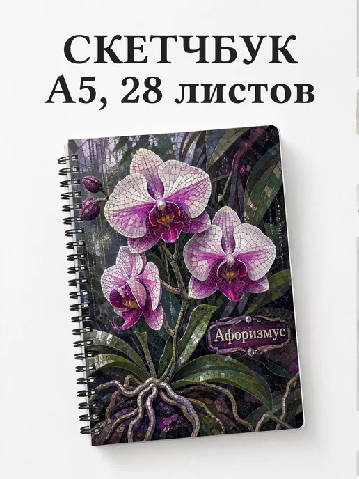 Скетчбук Орхидеи