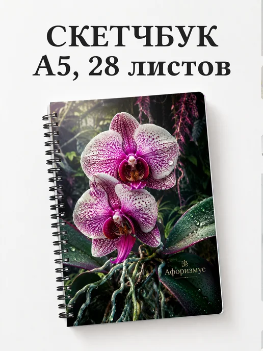 Скетчбук Орхидеи