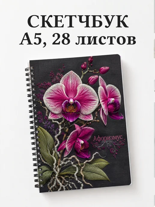 Скетчбук Орхидеи