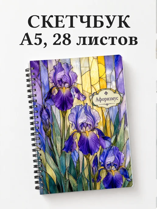 Скетчбук Ирисы