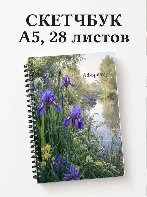 Скетчбук Ирисы