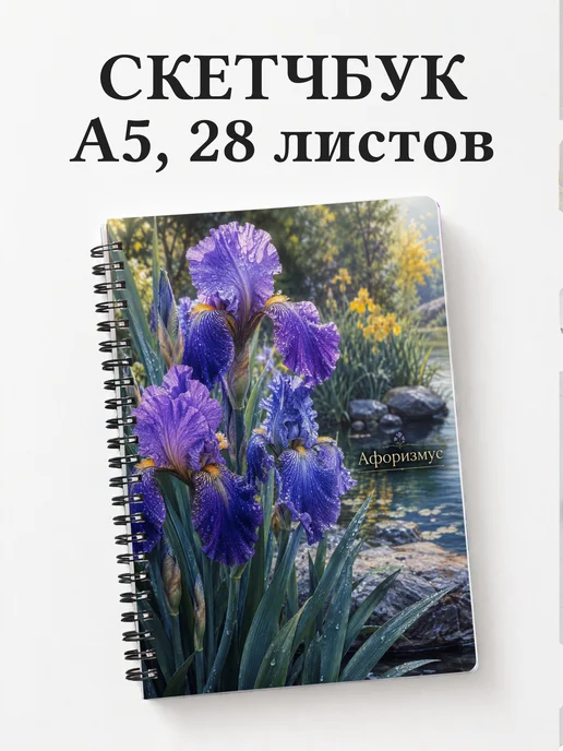 Скетчбук Ирисы