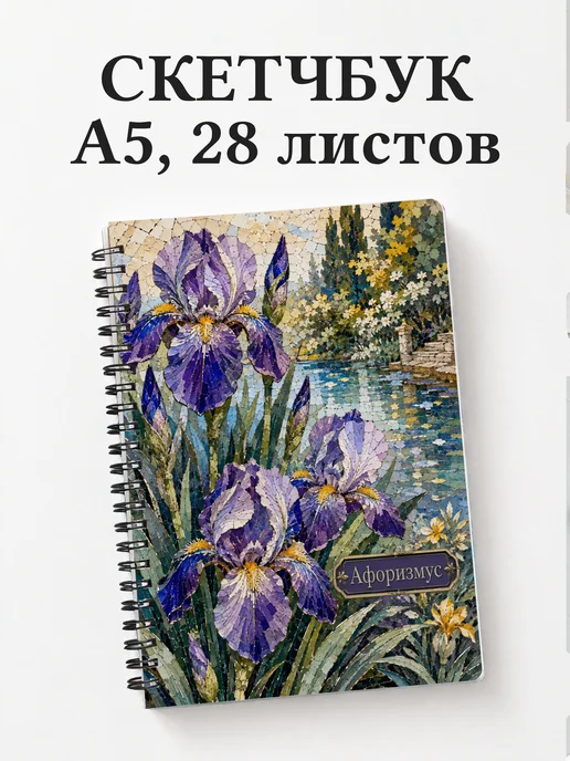 Скетчбук Ирисы