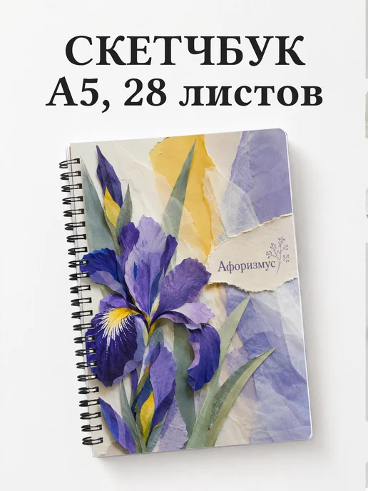 Скетчбук Ирисы