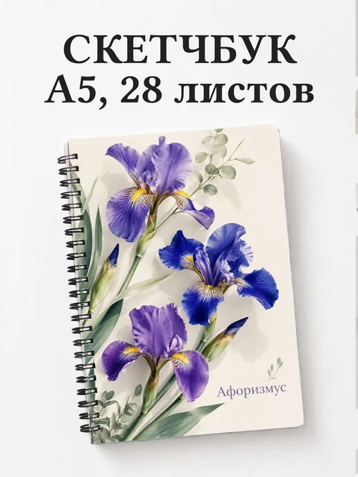 Скетчбук Ирисы