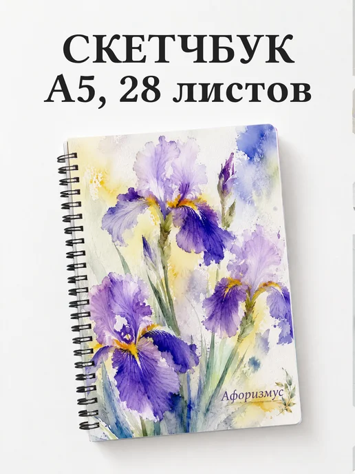 Скетчбук Ирисы