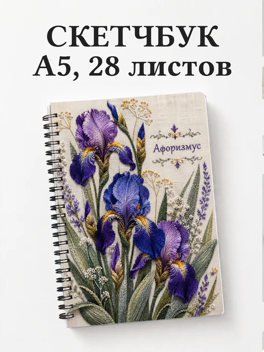 Скетчбук Ирисы