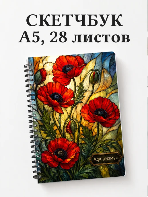 Скетчбук Маки