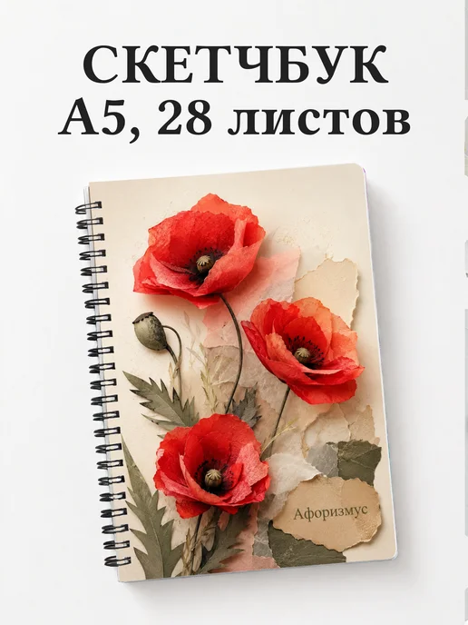 Скетчбук Маки