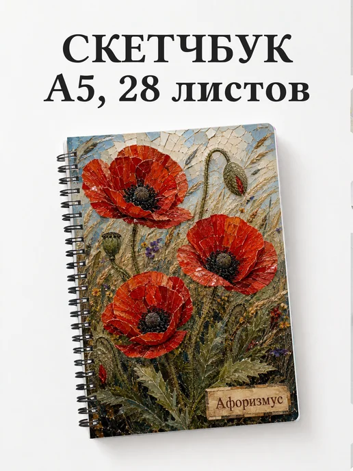 Скетчбук Маки