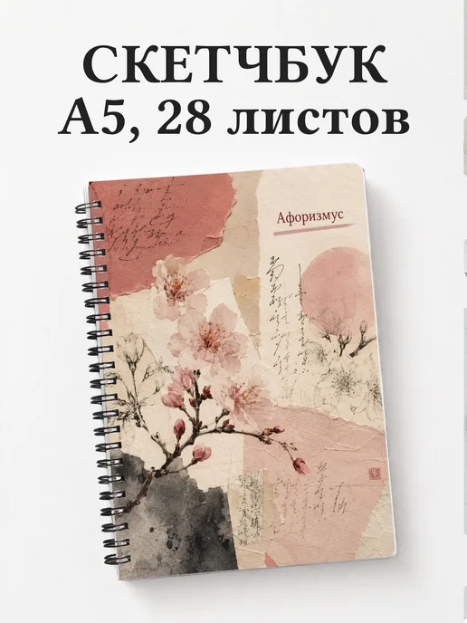 Скетчбук Сакура