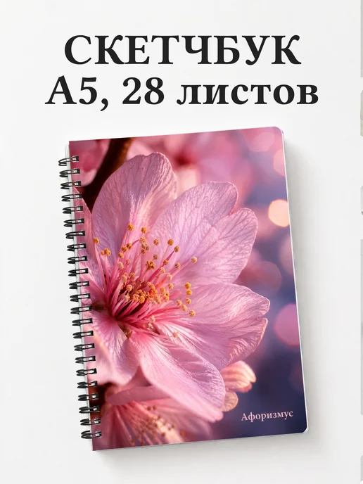 Скетчбук Сакура